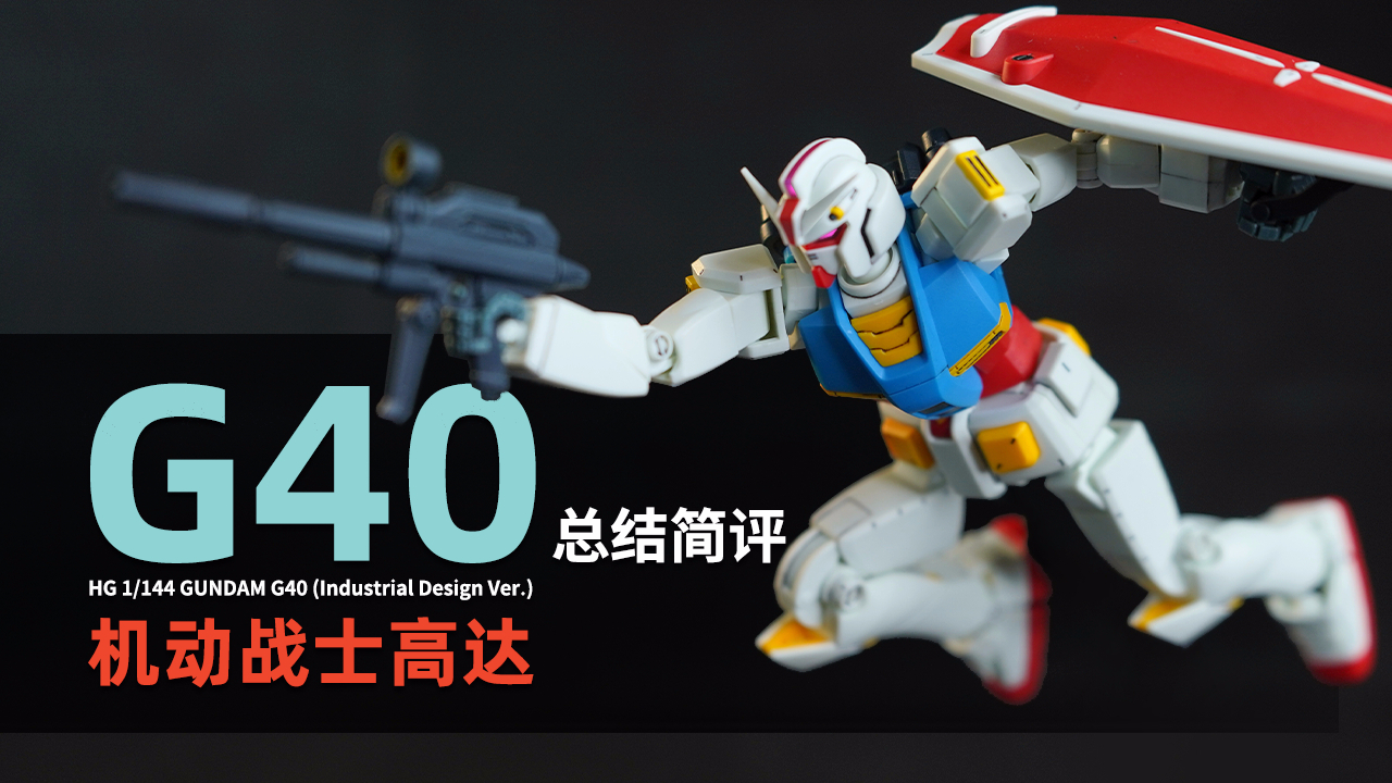 万代 HG 高达 G40 (工业设计ver.) 总结简评!【章鱼的玩具】